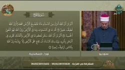 مع التلاوة | سورة الحج من الآية63 إلى الآية 65 (الحلقة الكاملة) 14 -10-2026