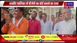 आसींद पालिका में बीजेपी का बोर्ड बनाने का दावा,  विधायक जब्बर सिंह सांखला ने किया जीत का दावा