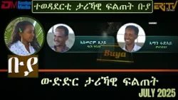 ቡያ - ውድድር ታሪኻዊ ፍልጠት | Buya game show - July 5, 2026  - ERi-TV