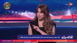 الكلاسيكو - أحمد دويدار: منتخب مصر ليس لديه قائد سوى محمد صلاح ومن بعده محمد الشناوي