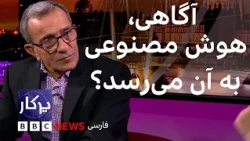 پرگار: آگاهی، هوش مصنوعی به آن می‌رسد؟