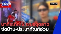 รวบ 2 หนุ่มเขมรดักฉุดสาวไทยถึงหน้าบ้าน-งัดประตู ชาวบ้านรุมประชาทัณฑ์อ่วม | ทันข่าวค่ำ