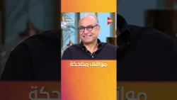 مواقف وطرائف حصلت مع الفنان أحمد كمال وهو بيدرب تمثيل🤣
