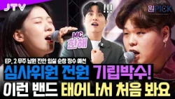 [2026 Our School One Pick] EP.2 I "I can't find a single flaw": The talented band that turned the...