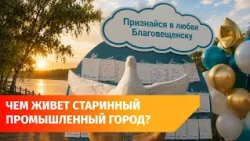 How Blagoveshchensk celebrated its 270th anniversary