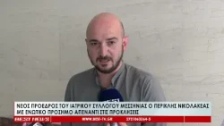 Νέος Πρόεδρος του Ιατρικού Συλλόγου Μεσσηνίας ο Περικλής Νικολακέας