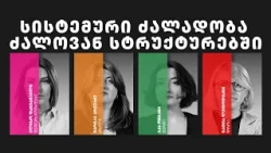 დემოკრატიული დღის წესრიგი | 21 სისტემური ძალადობა ძალოვან სტრუქტურებში