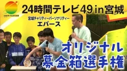 24-Hour Television 49 in Miyagi: Original Donation Box Championship