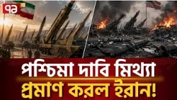পশ্চিমা দাবি মিথ্যা প্রমাণ করল ইরান! | Iran | US | Ekattor TV