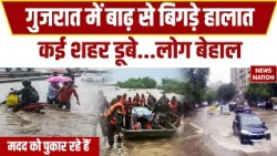 Gujarat Flood Alert: गुजरात के कई शहरों में जलप्रलय | सड़कें बनीं नदियां |  Heavy Rainfall | Navsari