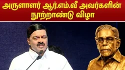 Arulalar R.M.V’s Centenary Celebration | Dr. A.C. Shanmugam Speech | RMV | MEGA TV
