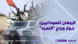 البرهان للسودانيين: حوار وردع "التمرد"