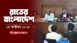 রাতের বাংলাদেশ | Latest News and Bulletin | Rater Bangladesh | 24 October 2026 | 10 PM | Jamuna TV