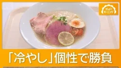 Competing with individuality: "Chilled Ramen" - A changing summer staple, against the backdrop of...