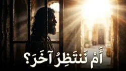 من روائع الإنجيل | الحلقة 9 | أَنْتَ هُوَ الآتِي أَمْ نَنْتَظِرُ آخَرَ؟