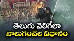 తెలుగు వెలిగేలా..నాలుగంచెల విధానం | తెలుగుదనం కోసం ఓ భాషాభిమాని పోరాటం