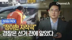 "Jeong Ui-an's staged terror attack": Police knew before the election #NewsALive #ChannelA