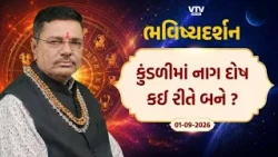 Bhavishya Darshan: કુંડળીમાં નાગ દોષ કઈ રીતે બને ? | VTV Digital