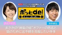 【Podcast動画】ポッとｄｅ！ ＃20　「まさかの“神楽の娘”オファー!?の西名アナ＆娘のために出不精を克服したい寺本予報士」