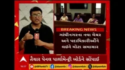 ગાંધીનગરના નવા મેયરને લઈને મોટા સમાચાર, નવેમ્બરના પ્રથમ સપ્તાહમાં મળી શકે છે નવા મેયર