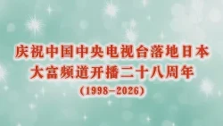 大富频道开播28周年特别节目