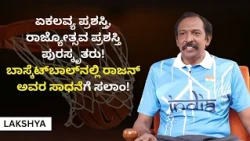 ಏಕಲವ್ಯ ಪ್ರಶಸ್ತಿ, ರಾಜ್ಯೋತ್ಸವ ಪ್ರಶಸ್ತಿ ಪುರಸ್ಕೃತರು..! ಬಾಸ್ಕೆಟ್‌ಬಾಲ್‌ನಲ್ಲಿ ರಾಜನ್ ಅವರ ಸಾಧನೆಗೆ ಸಲಾಂ..!