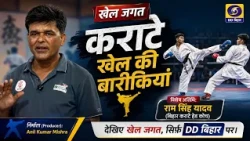 The Nuances of Karate | Khel Jagat | Ram Singh Yadav | DD Bihar