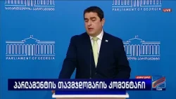პარლამენტის თავმჯდომარის კომენტარი-შალვა პაპუაშვილი; კურიერი-2026.08.31