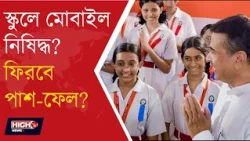 CM SAYS NEW SYLLABUS FOR SCHOOL | স্কুলে তিন দিনের বিতর্ক, কুইজ, তাৎক্ষণিক বক্তৃতা! ||