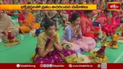 సింహాచలంలో సామూహిక వరలక్ష్మీ వ్రతాలు..! భక్తిశ్రద్ధలతో వ్రతం ఆచరించిన మహిళలు | Varalakshmi Vratham