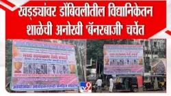 Dombivali Potholes | खड्ड्यांवर डोंबिवलीतील विद्यानिकेतन शाळेची अनोखी 'बॅनरबाजी' चर्चेत