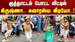 குத்தாட்டம் போட்ட லிட்டில் கிருஷ்ணா.. சுவாரஸ்ய வீடியோ..!