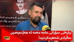 برایەکی سۆرانی مامە حەمە لە هەژدەیەمین ساڵیادی شەهیدکردنیدا، باسی براکەی دەکات
