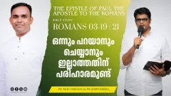 ഒന്നും പറയാനും ചെയ്യാനും ഇല്ലാത്തതിന് പരിഹാരമുണ്ട് | Bible Study ROMANS 03 - 19 : 21 | Pr. Silju