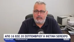 Από 16 μέχρι 20 Σεπτεμβρίου η φετινή SEREXPO