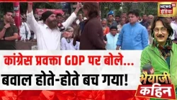 Bhaiyaji Kahin : Congress प्रवक्ता क्या बोले कि बवाल हो गया?| GDP Growth Rate of India | Prateek