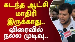 கடந்த ஆட்சி மாதிரி இருக்காது.. விரைவில் நல்ல முடிவு.. #vijaybalaji #tvk #latestupdate