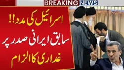 Former Iranian President Accused of Treason? Shocking Report Alleges Secret Help to Israel