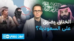 هرمز شرقاً... باب المندب غرباً ماذا يحدث للسعودية؟ | نيوز زووم