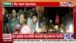 Pandharpur Ashadhi Wari 2026 | वारकऱ्यांच्या भक्तीने दुमदुमलं पंढरपूर | TV9 Marathi Special