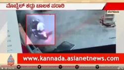 ರೈಡ್ ಮಧ್ಯೆ ಮೊಬೈಲ್ ಕಳ್ಳತನ, ಟೈರ್‌ಗೆ ಗಾಳಿ ಹಾಕಿಸುವ ನೆಪದಲ್ಲಿ ಚಾಲಕನ ಕೈಚಳಕ? | Bike Taxi Theft Bengaluru