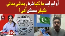 IMF’s Tough Conditions: Can Pakistan Achieve Economic Recovery? | Awaz 360