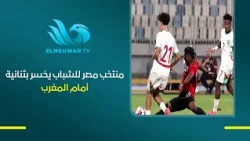 Youth National Team loses 2-0 to Morocco in the North African qualifiers for the U-20 Africa Cup ...