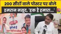 Lucknow में Congress के ‘200 सीट हक है हमारा’ पोस्टर पर Imran Masood का बयान, बोले- गठबंधन मजबूत है