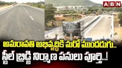 Amaravati steel bridge works & seed acess Road | CM Chandrababu | ABN Telugu