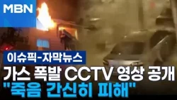 [Subtitled News] Seconds Away from Tragedy… ＂Narrow Escape＂ from Gas Explosion | Issue Pick