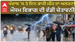 Punjab Weather Update | ਪੰਜਾਬ 'ਚ 3 ਦਿਨ ਭਾਰੀ ਮੀਂਹ ਦਾ ਅਲਰਟ! ਮੌਸਮ ਵਿਭਾਗ ਦੀ ਵੱਡੀ ਚੇਤਾਵਨੀ