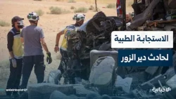 Deir ez-Zor Health Directorate Director discusses the government medical response to the traffic ...