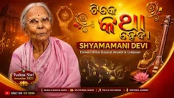 ଟିକେ କଥା ହେବା | Shyamamani Devi | Padma Shri Awardee & Legendary Odissi Vocalist | DD Odia