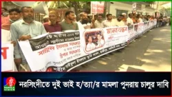 সাইফুল সরকার ও রিপন হ/ত্যা মামলা পুনরায় চালুর দাবিতে মানববন্ধন
